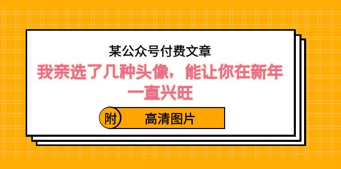 某公众号付费文章：我亲选了几种头像，能让你在新年一直兴旺 - 福缘网