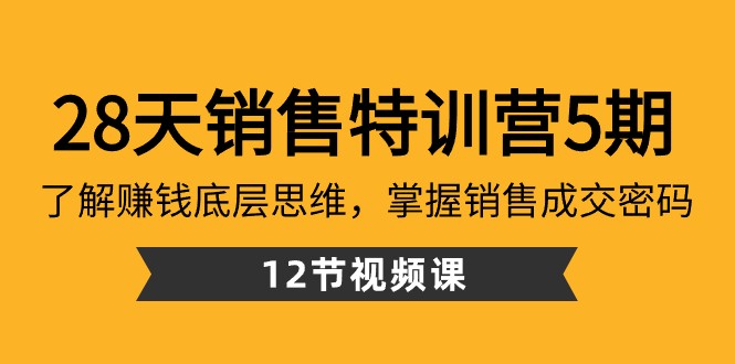 28天销售特训营5期：了解赚钱底层思维，掌握销售成交密码 - 福缘网