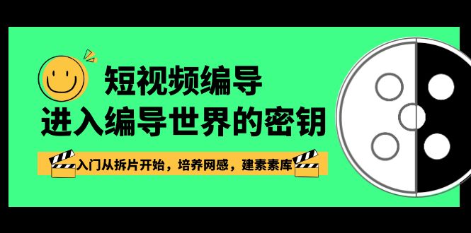 短视频编导，进入编导世界的密钥，入门从拆片开始，培养网感，建素素库 - 福缘网