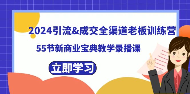 2024引流&成交全渠道老板训练营，59节新商业宝典教学录播课 - 福缘网