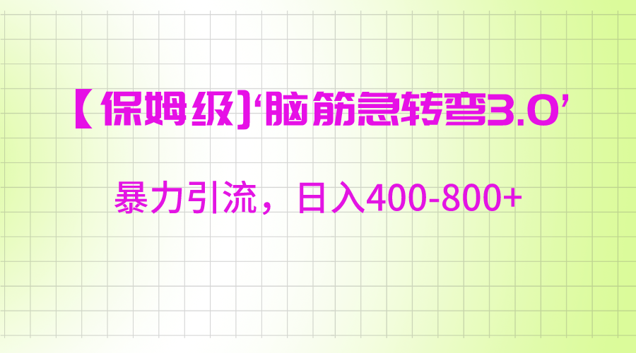 【保姆级】‘脑筋急转去3.0’暴力引流、日入400-800+ - 福缘网