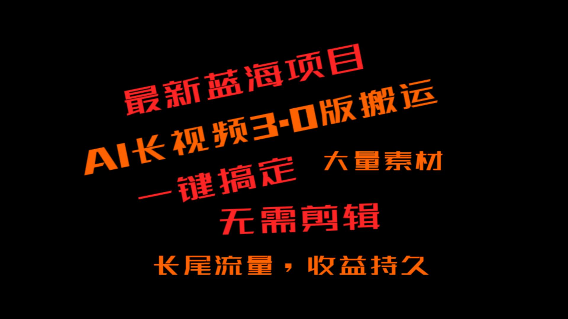 外面收费3980的冷门蓝海项目，ai3.0，长尾流量长久收益 - 福缘网