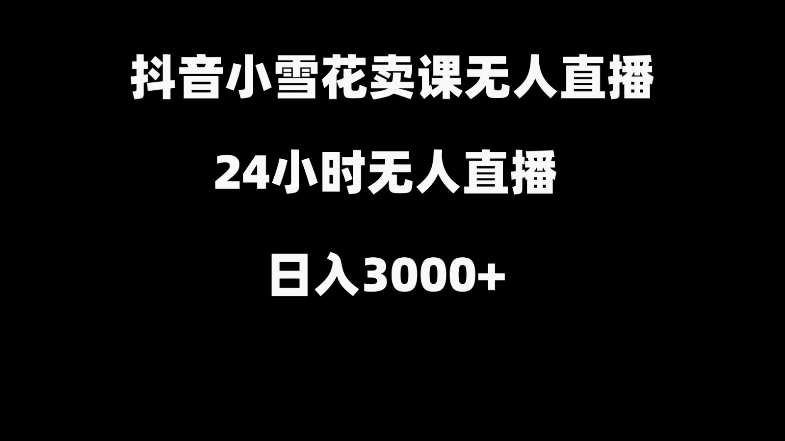 抖音小雪花卖缝补收纳教学视频课程，无人直播日入3000+ - 福缘网