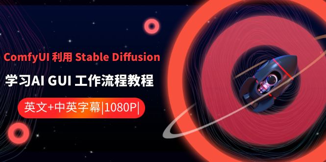 ComfyUI利用Stable Diffusion学习AI GUI工作流程教程-中英字幕 - 福缘网