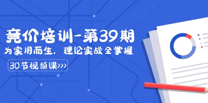 某收费竞价培训-第39期：为实用而生，理论实战全掌握 - 福缘网