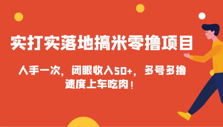 实打实落地搞米零撸项目，人手一次，闭眼收入50+，多号多撸，速度上车吃肉！ - 福缘网