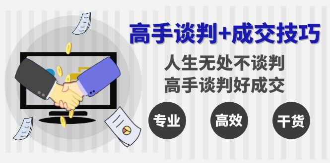 高手谈判+成交技巧：人生无处不谈判，高手谈判好成交 - 福缘网