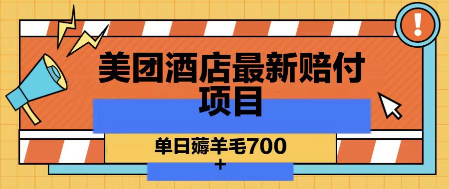 美团酒店最新赔付项目，单日薅羊毛700 - 福缘网