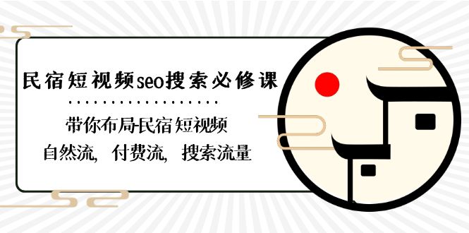 民宿短视频seo搜索必修课：带你布局民宿短视频自然流，付费流，搜索流量 - 福缘网