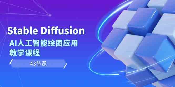 Stable Diffusion AI人工智能绘图应用教学课程 - 福缘网