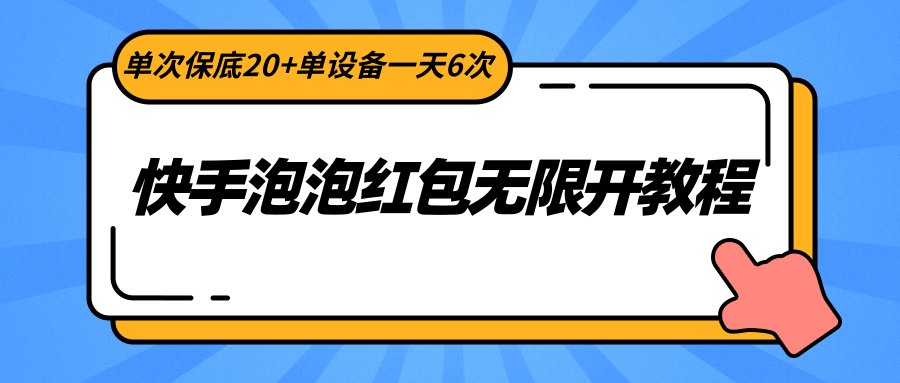 快手泡泡红包无限开教程，单次保底20+单设备一天6次 - 福缘网