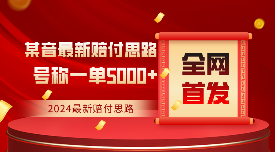 全网首发，2024最新某音赔付思路，号称一单收益5000+ - 福缘网