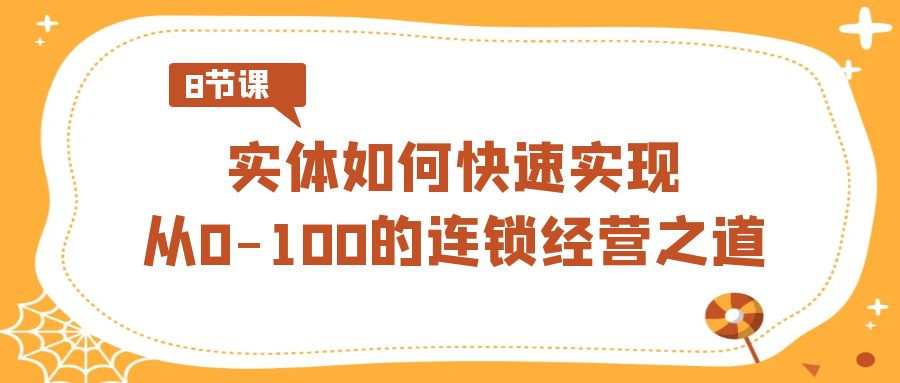 实体如何快速实现从0-100的连锁经营之道 - 福缘网