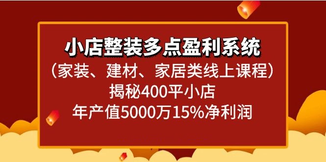 小店整装多点盈利系统揭秘400平小店年产值5000万 - 福缘网