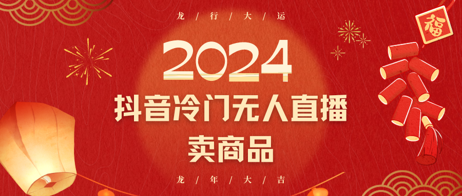 2024抖音冷门电商无人直播，流量大，转换高，日入2000+小白轻松上手 - 福缘网