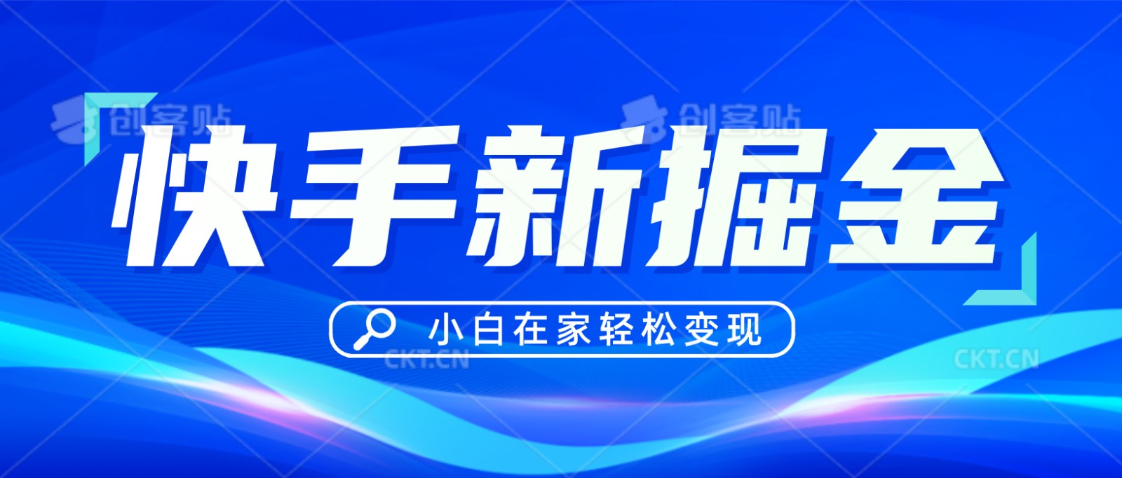 快手游戏合伙人偏门玩法，掘金新思路，小白也能轻松上手 - 福缘网