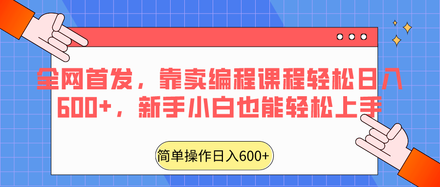 全网首发，靠卖编程课程轻松日入600+，新手小白也能轻松上手 - 福缘网