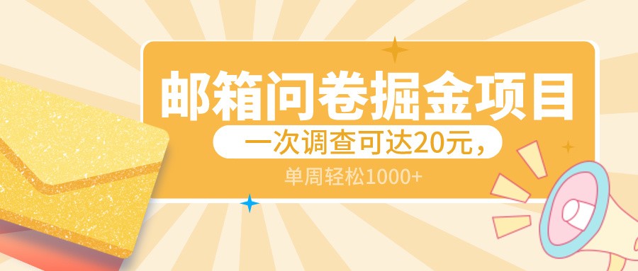 邮箱问卷掘金项目，一次调查可达20元，可矩阵放大，一周轻松1000+ - 福缘网