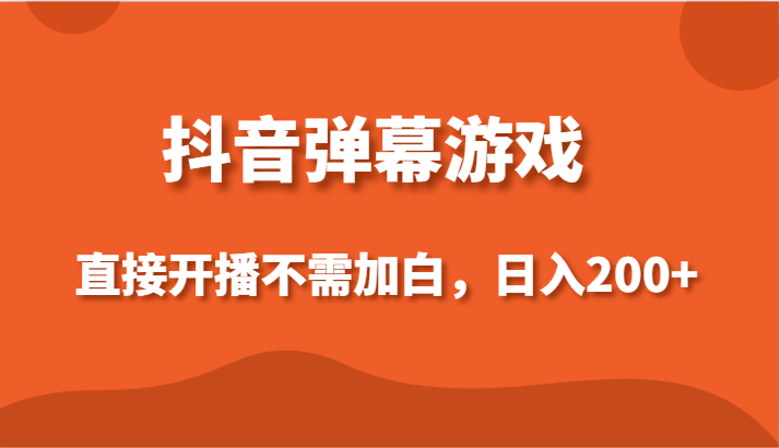 抖音弹幕游戏，直接开播不需要加白操作，小白日入200+ - 福缘网