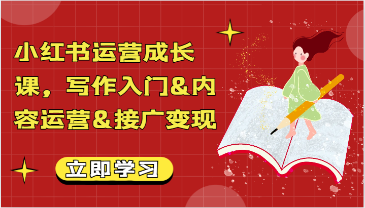 小红书运营成长课，写作入门&内容运营&接广变现【文档】 - 福缘网