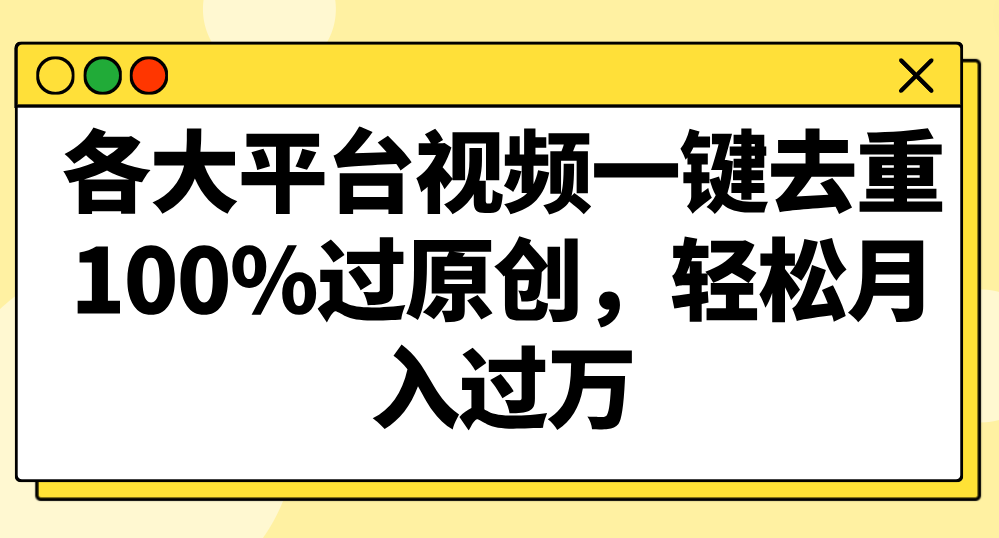 各大平台视频一键去重，100%过原创，轻松月入过万！ - 福缘网