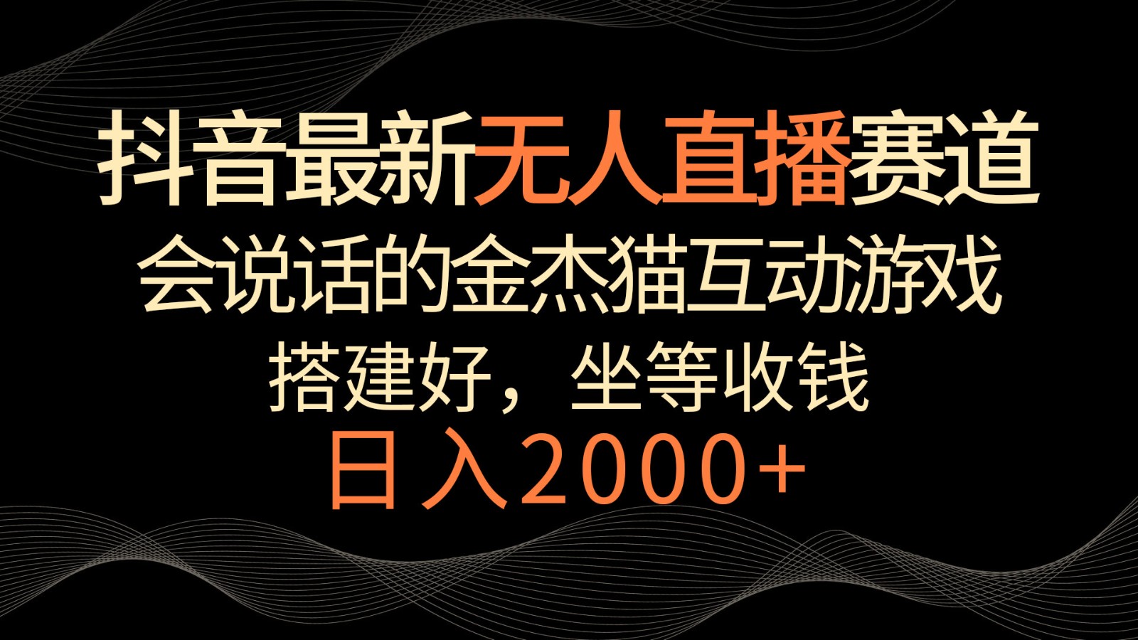 抖音最新无人直播赛道，日入2000+，会说话的金杰猫互动小游戏，礼物收不停 - 福缘网