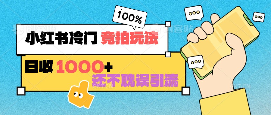 小红书冷门 竞拍玩法 日收1000+ 不耽误引流 可以做店铺 可以做私域 - 福缘网