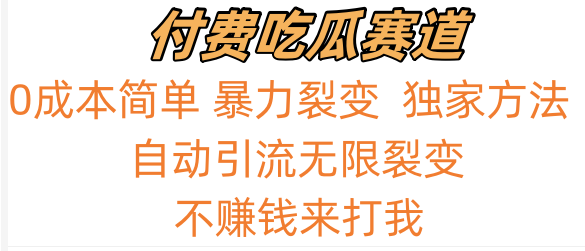 吃瓜付费赛道，暴力无限裂变，0成本，实测日入700+！！！ - 福缘网