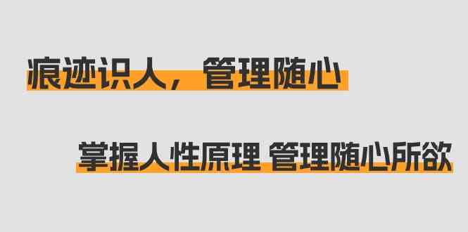 痕迹识人，管理随心：掌握人性原理 管理随心所欲 - 福缘网