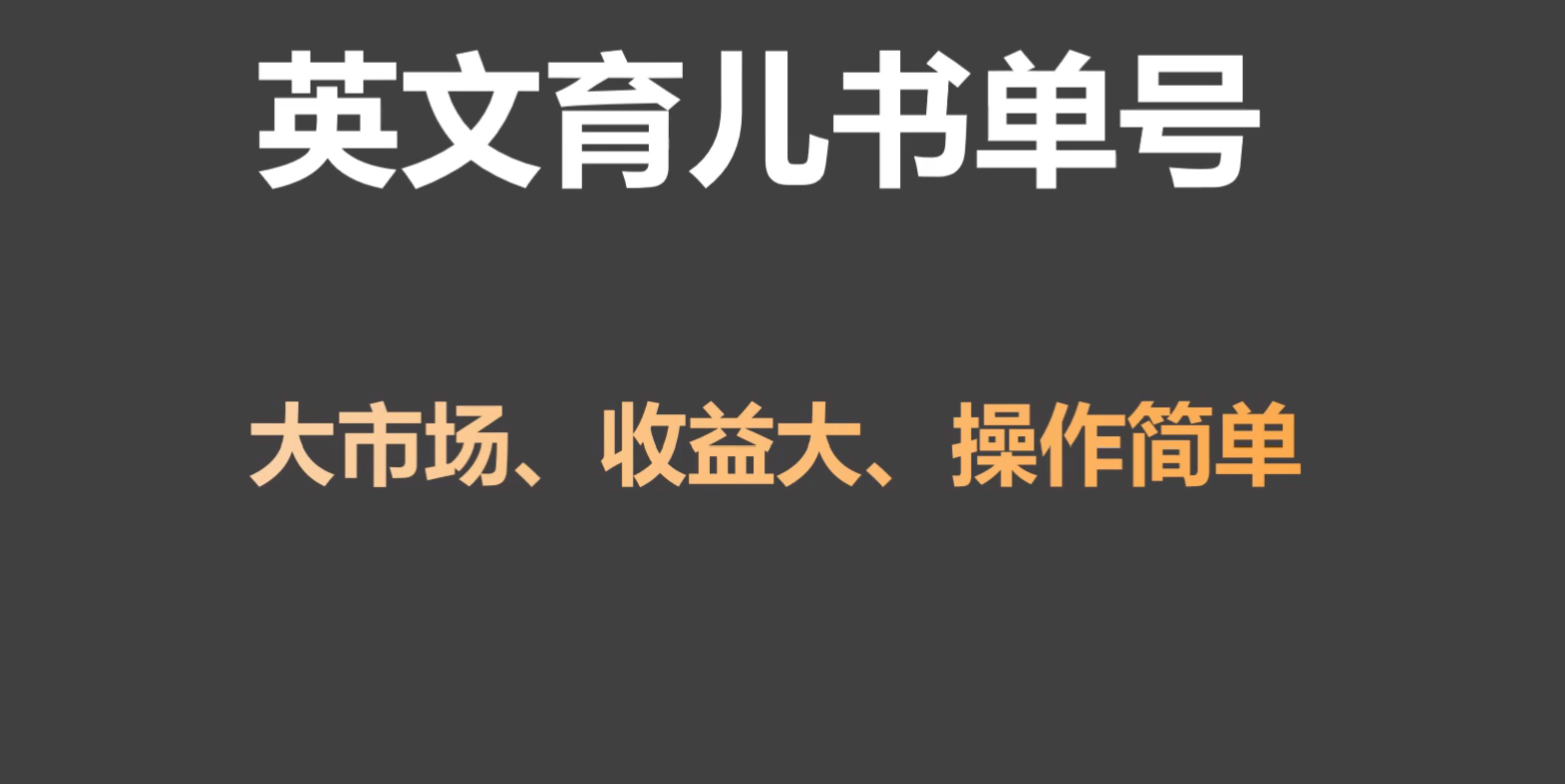 英文育儿书单号实操项目，刚需大市场，单月涨粉50W，变现20W - 福缘网