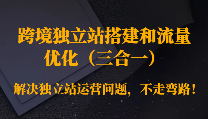 跨境独立站搭建和流量优化解决独立站运营问题，不走弯路！ - 福缘网