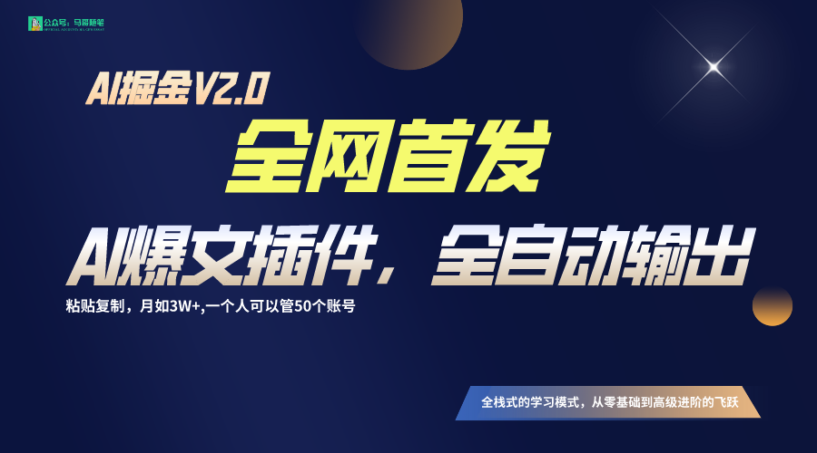 全网首发！通过一个插件让AI全自动输出爆文，粘贴复制矩阵操作，月入3W+ - 福缘网