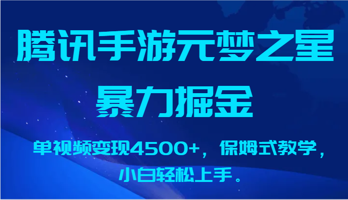 腾讯手游元梦之星暴力掘金，单视频变现4500+，保姆式教学，小白轻松上手。 - 福缘网