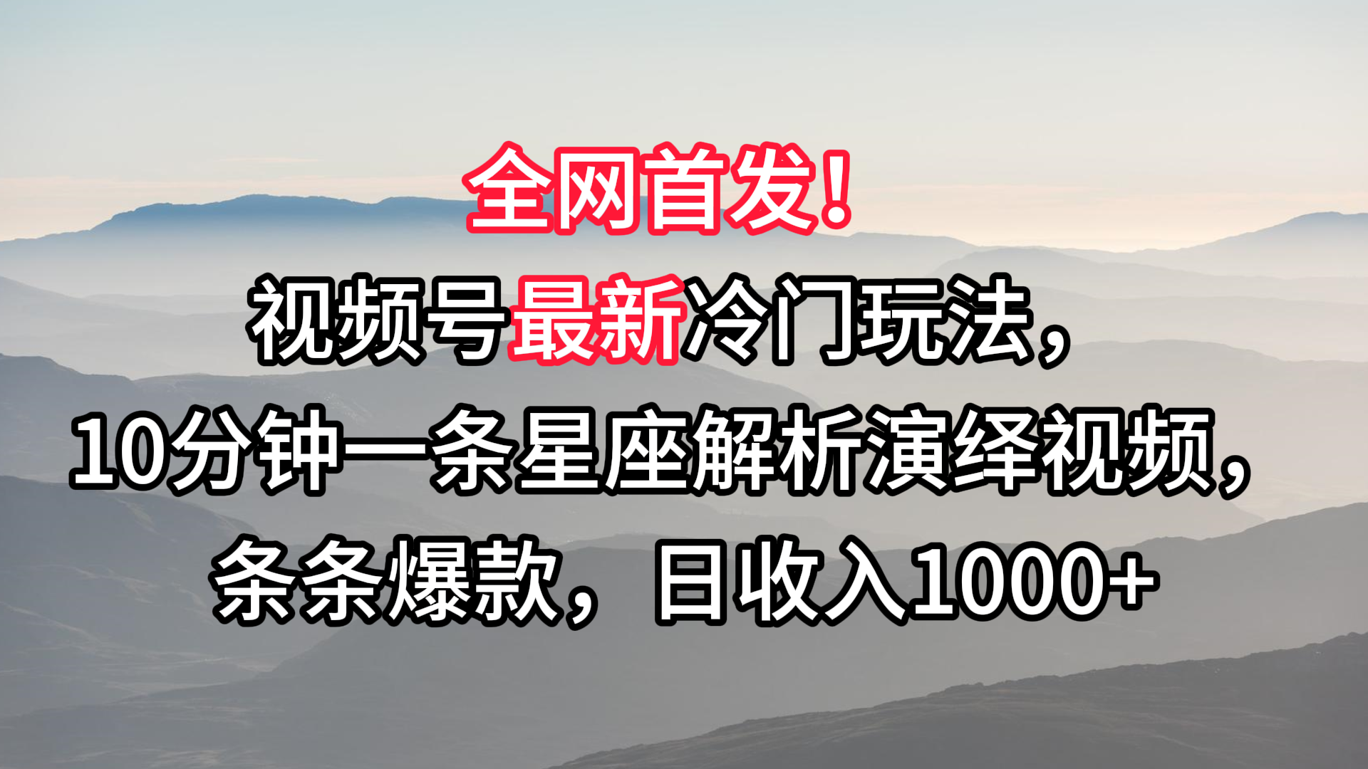 视频号最新冷门玩法，10分钟一条星座解析演绎视频，条条爆款，日收入1000+ - 福缘网