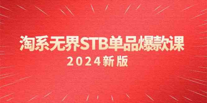 淘系无界STB单品爆款课付费带动免费的核心逻辑，关键词推广/精准人群的核心 - 福缘网