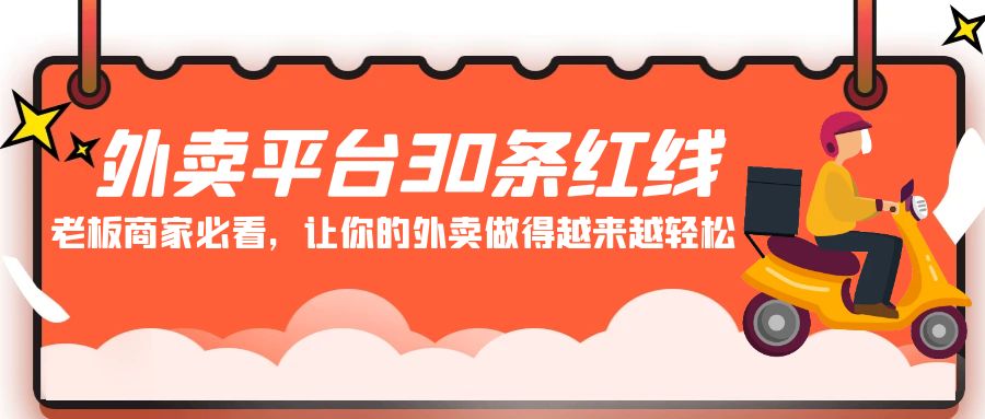 外卖平台30条红线：老板商家必看，让你的外卖做得越来越轻松！ - 福缘网