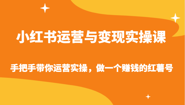 小红书运营与变现实操课-手把手带你运营实操，做一个赚钱的红薯号 - 福缘网