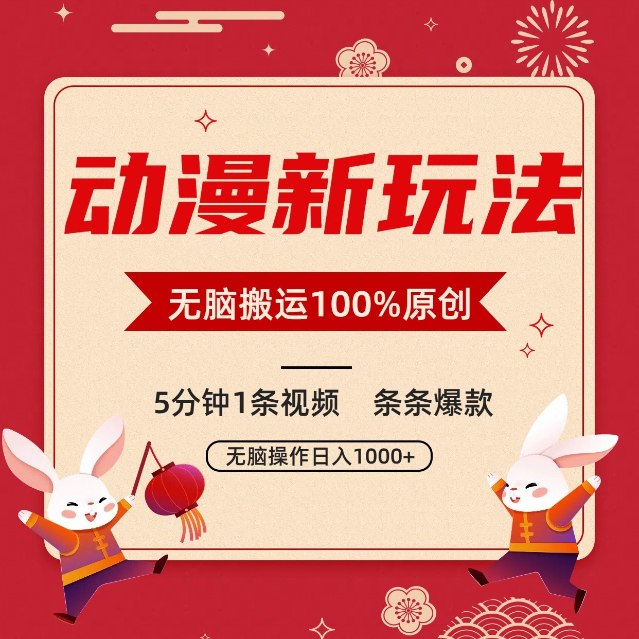 动漫新玩法，条条爆款，5分钟1条视频100%过原创，小白轻松日入1000+ - 福缘网