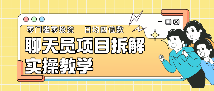 聊天员项目拆解，零门槛新人小白快速上手，轻松月入破w！ - 福缘网