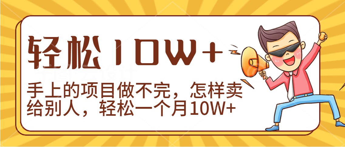 2024年一个人一台手机靠卖项目实现月收入10W+ - 福缘网