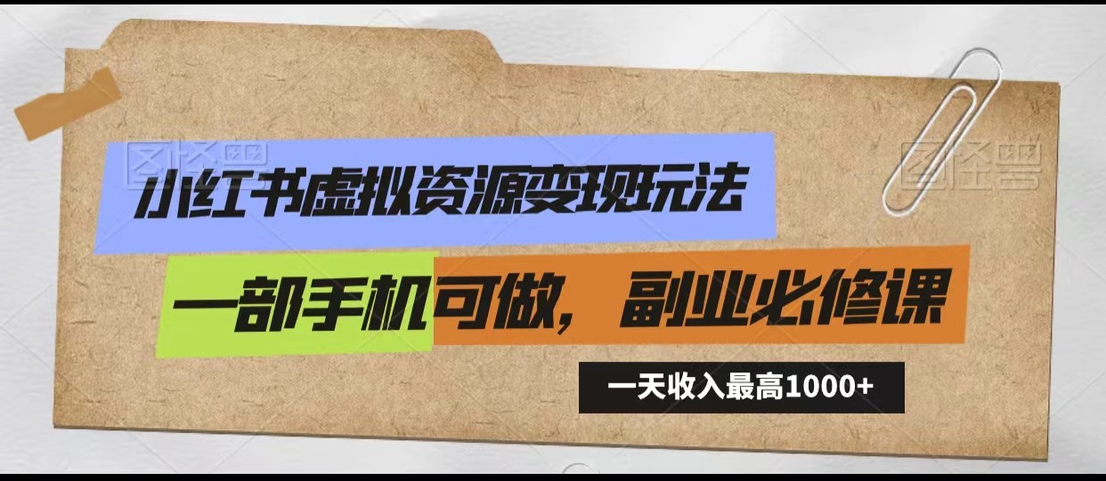 小红书虚拟资源变现玩法，一天最高收入1000+一部手机可做，新手必修课 - 福缘网