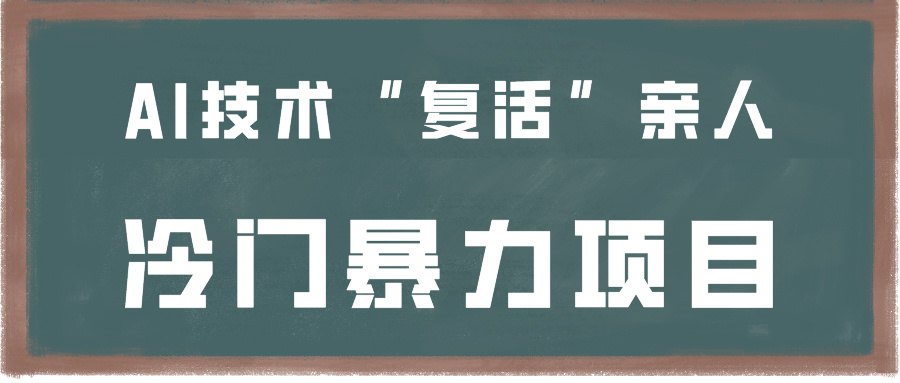 一看就会，分分钟上手制作，用AI技术“复活”亲人，冷门暴力项目 - 福缘网