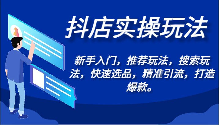 抖店实操玩法-新手入门，推荐玩法，搜索玩法，快速选品，精准引流，打造爆款。 - 福缘网