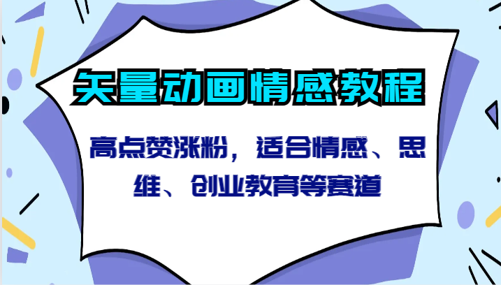 矢量动画情感教程-高点赞涨粉，适合情感、思维、创业教育等赛道 - 福缘网