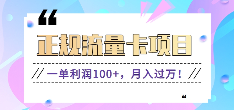 正规手机流量卡项目，一单利润100+，月入过万！人人可做 - 福缘网