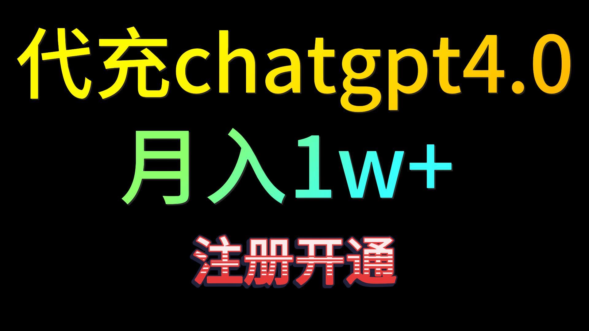 代充chatgpt4.0，日入500+，精准引流，暴力变现！ - 福缘网