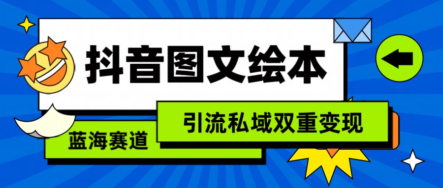 抖音图文绘本，蓝海赛道，引流私域双重变现 - 福缘网