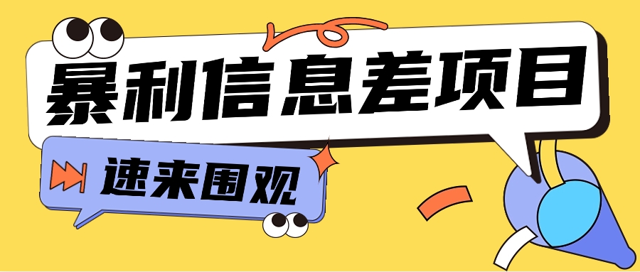 利用信息差操作暴利项目，零成本零门槛轻松收入10000+【视频教程+全套软件】 - 福缘网