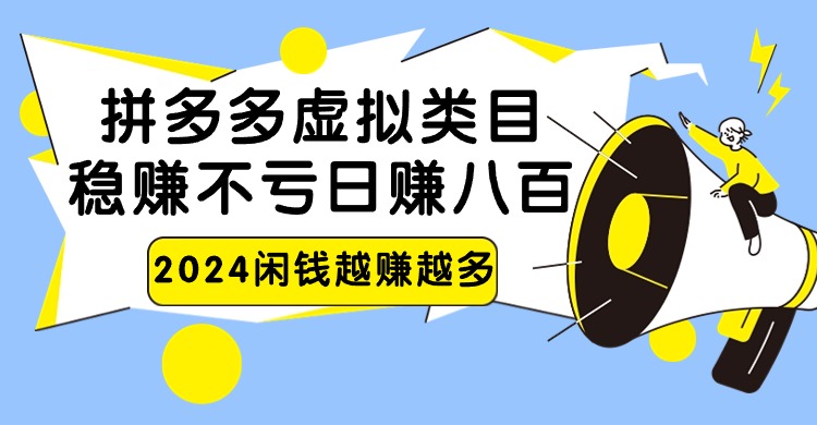 2024拼多多虚拟类目，日赚八百无本万利 - 福缘网