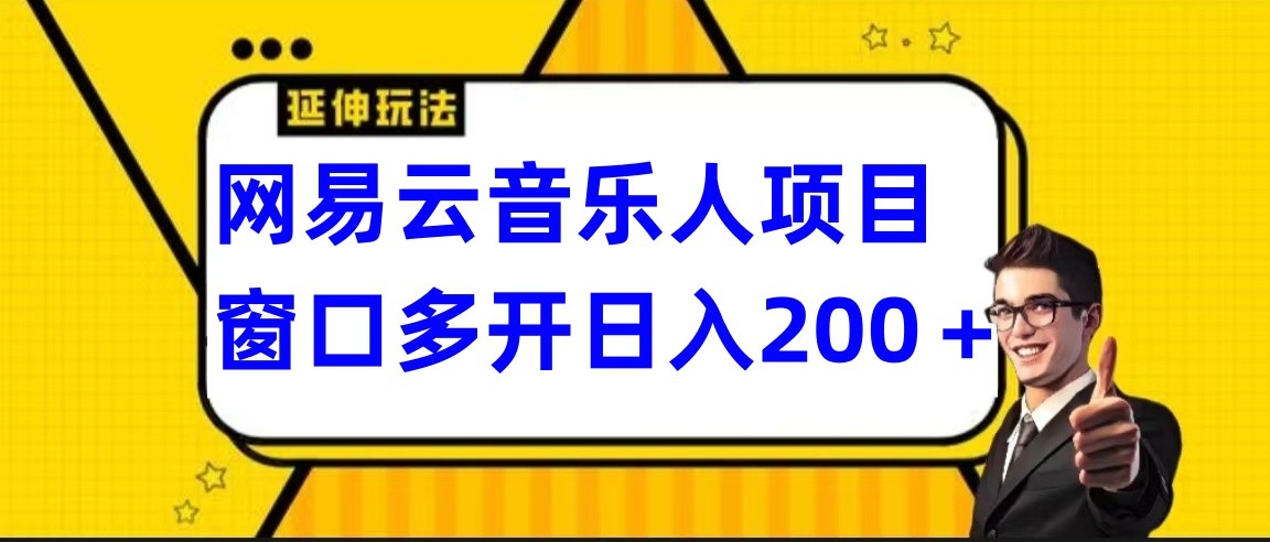 网易云挂机项目延伸玩法，电脑操作长期稳定，小白易上手 - 福缘网